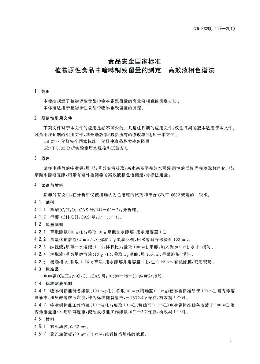 GB 23200.117-2019 标准预览