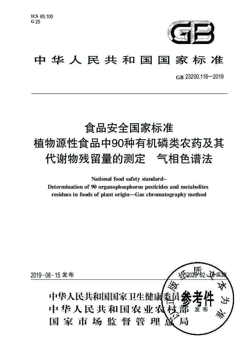 GB 23200.116-2019 标准预览
