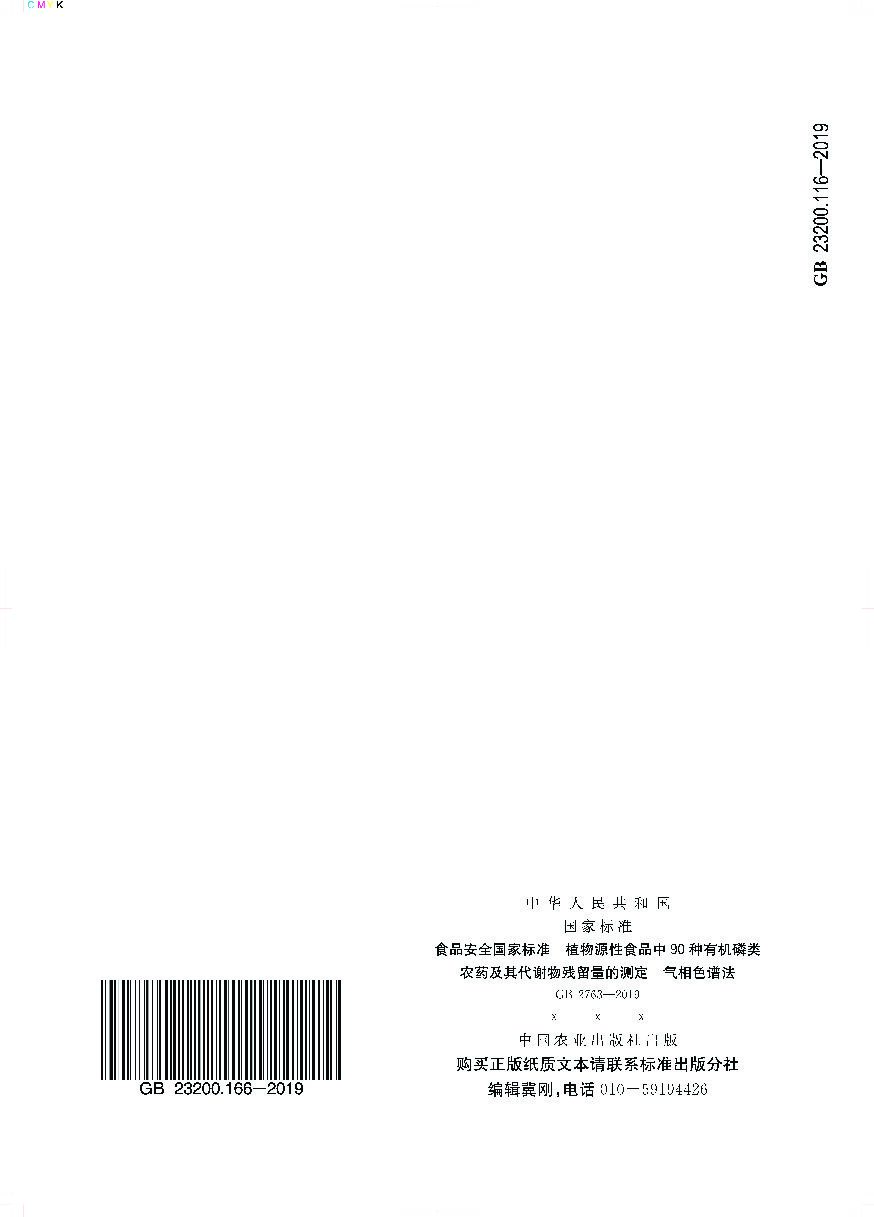 GB 23200.116-2019 标准预览