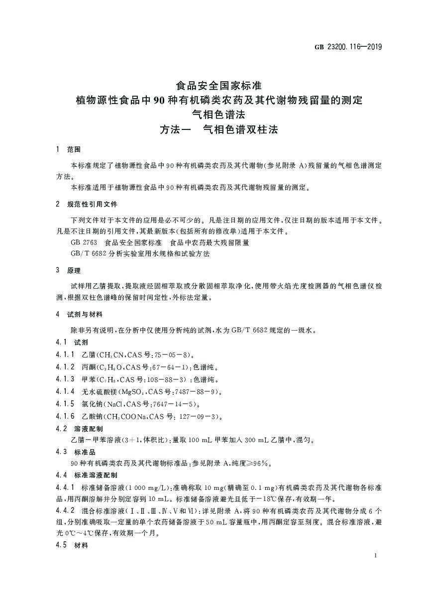 GB 23200.116-2019 标准预览