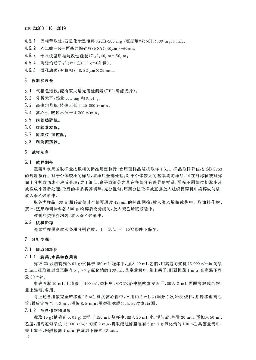 GB 23200.116-2019 标准预览
