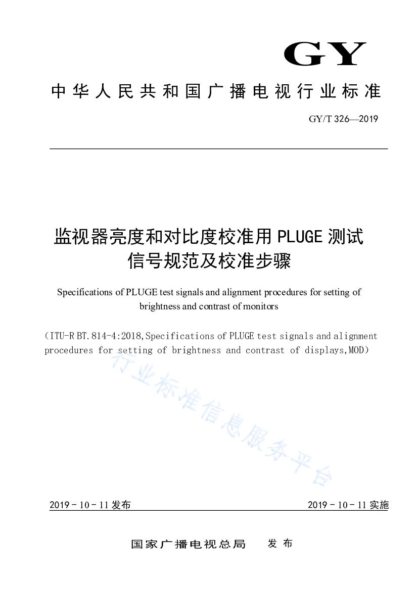 GY/T 326-2019 标准预览