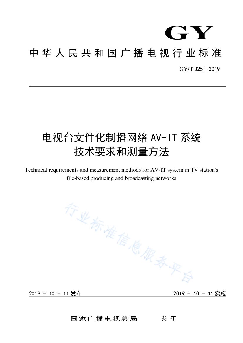 GY/T 325-2019 标准预览