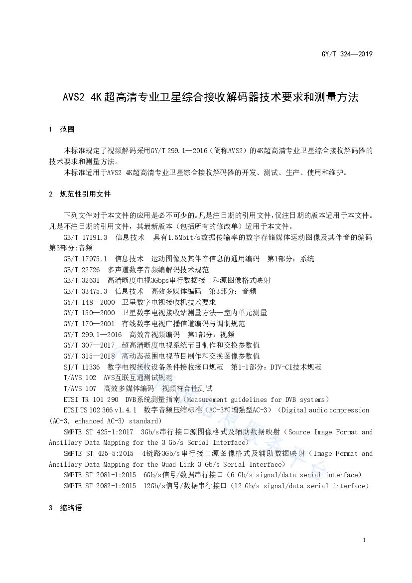 GY/T 324-2019 标准预览