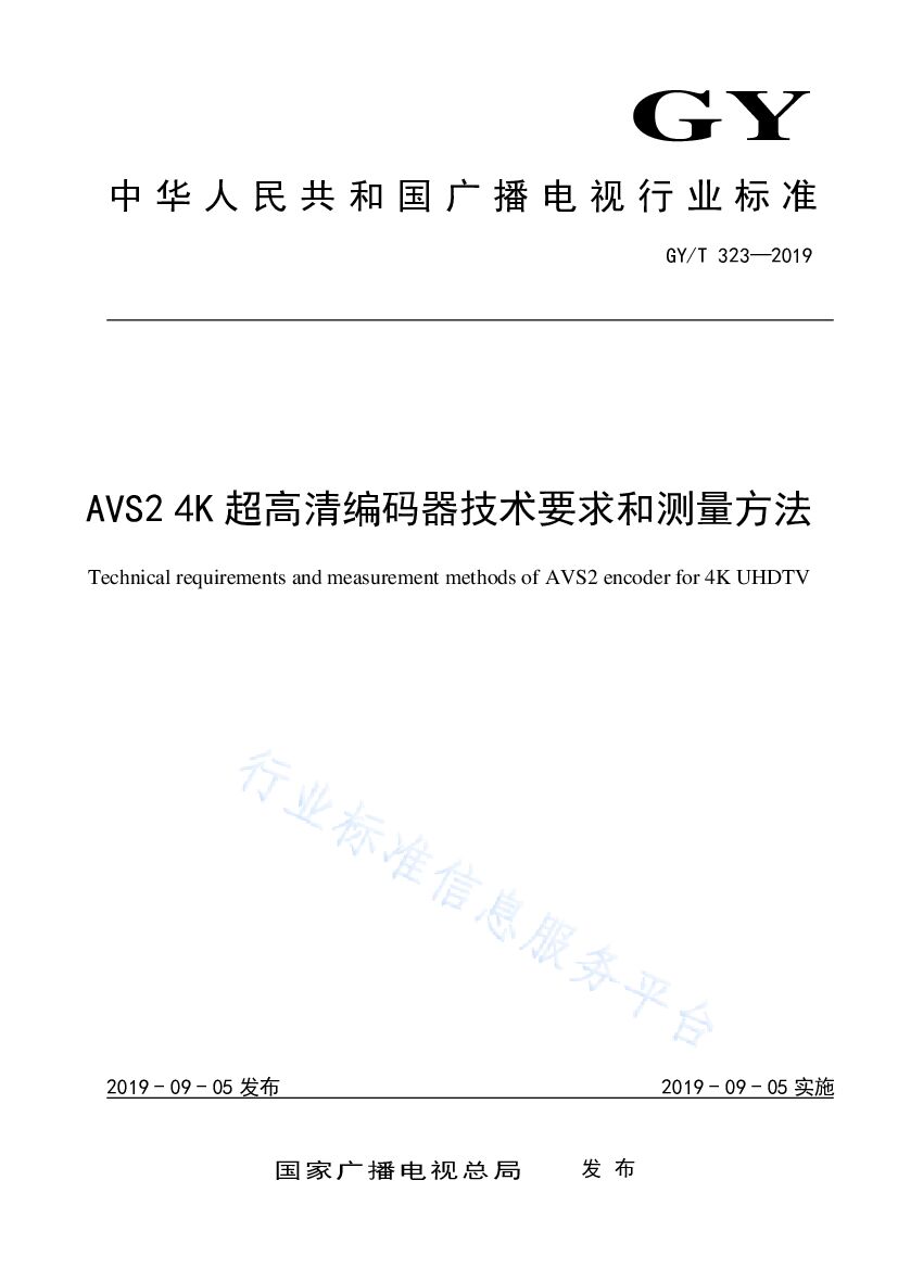 GY/T 323-2019 标准预览