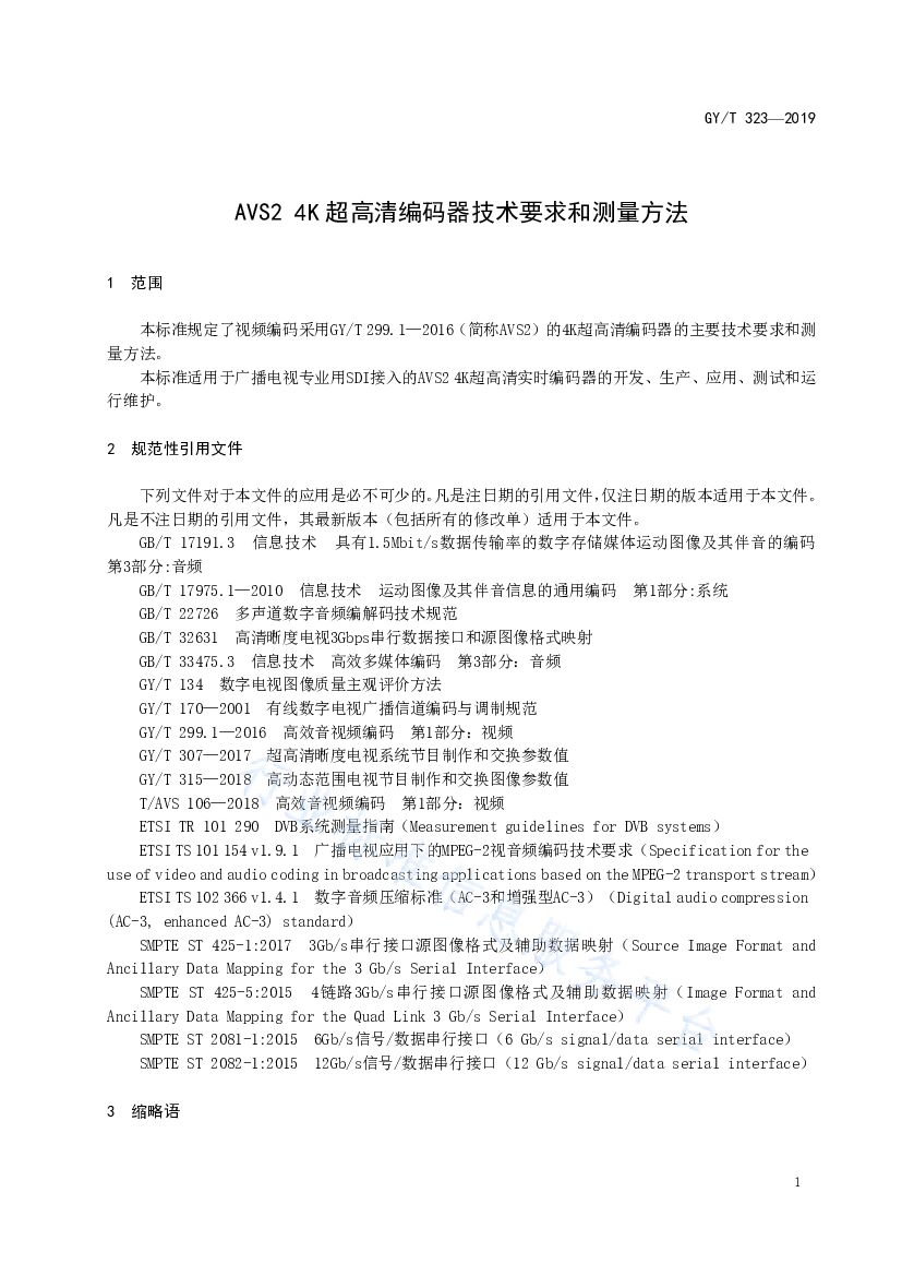 GY/T 323-2019 标准预览