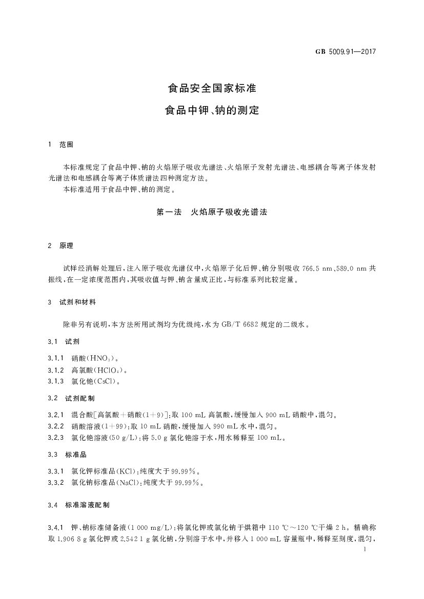 GB 5009.91-2017 标准预览