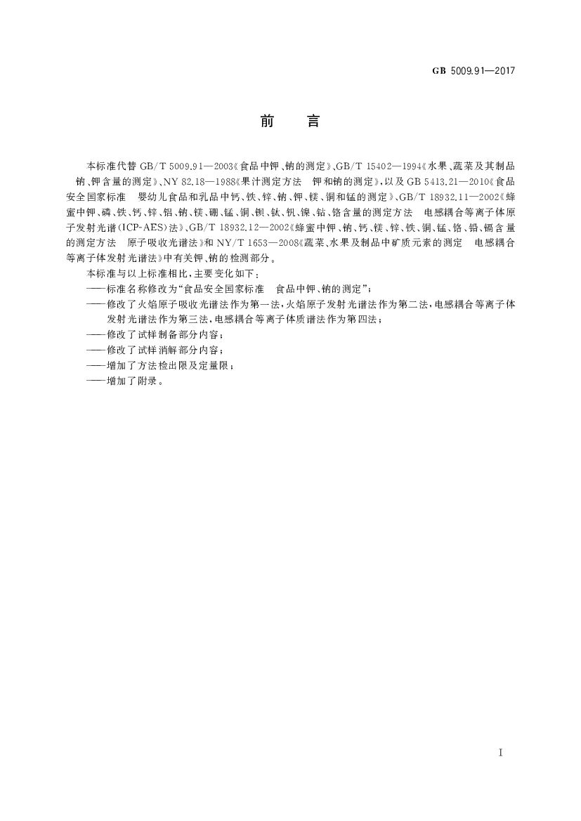 GB 5009.91-2017 标准预览