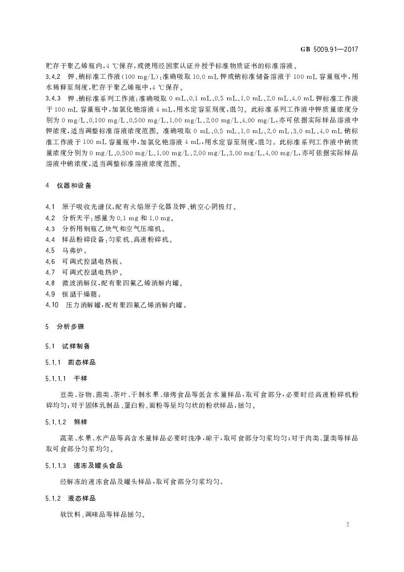 GB 5009.91-2017 标准预览