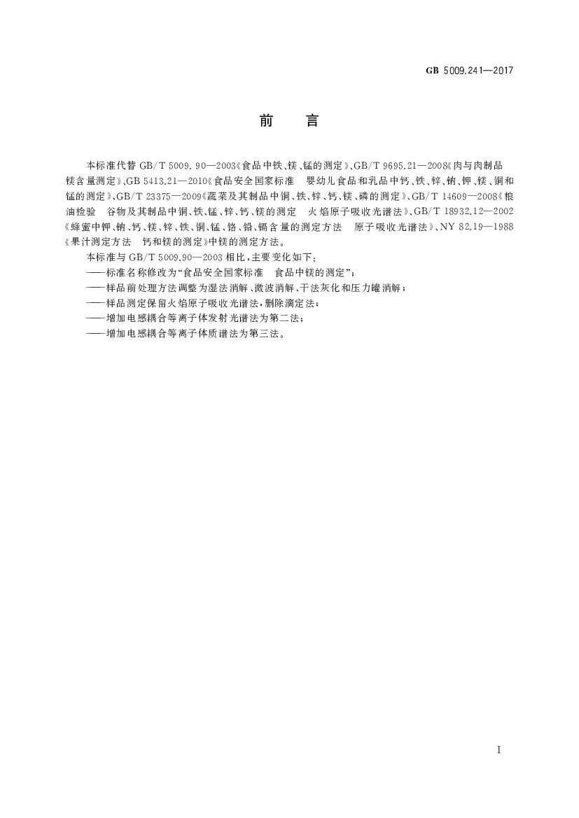 GB 5009.241-2017 标准预览