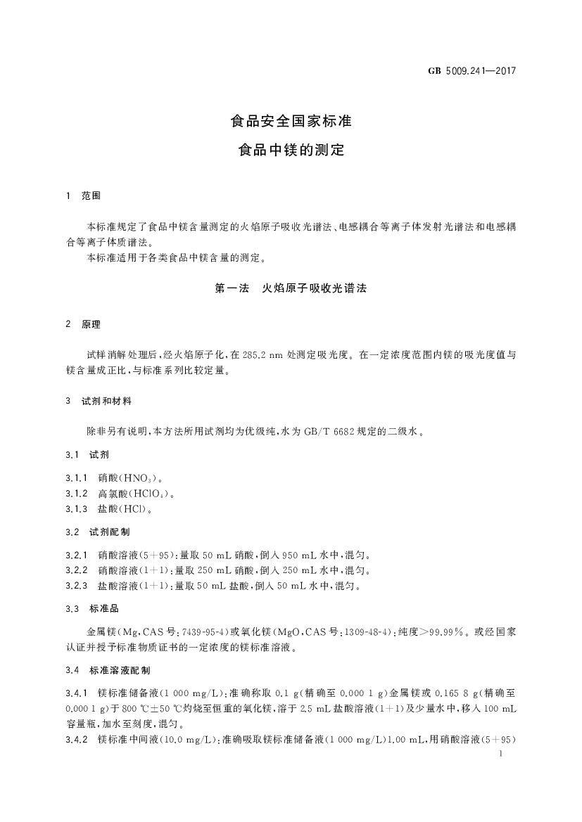 GB 5009.241-2017 标准预览