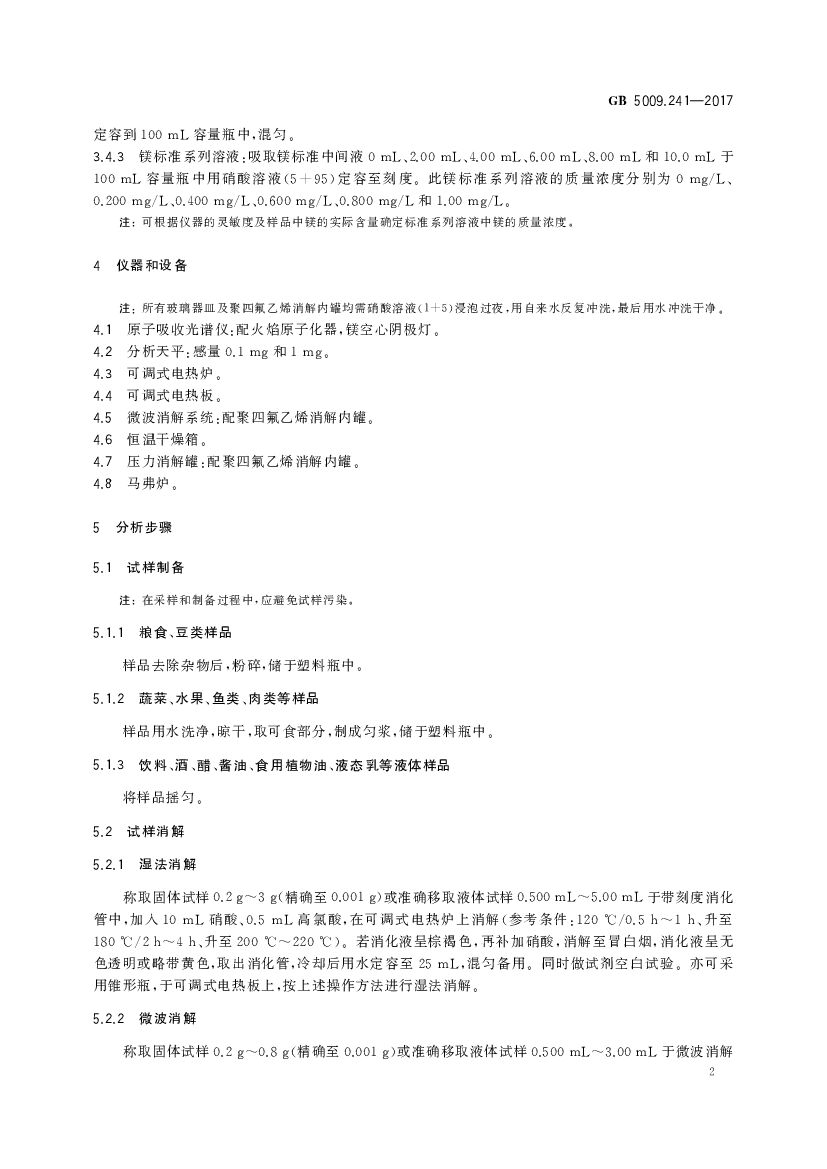 GB 5009.241-2017 标准预览
