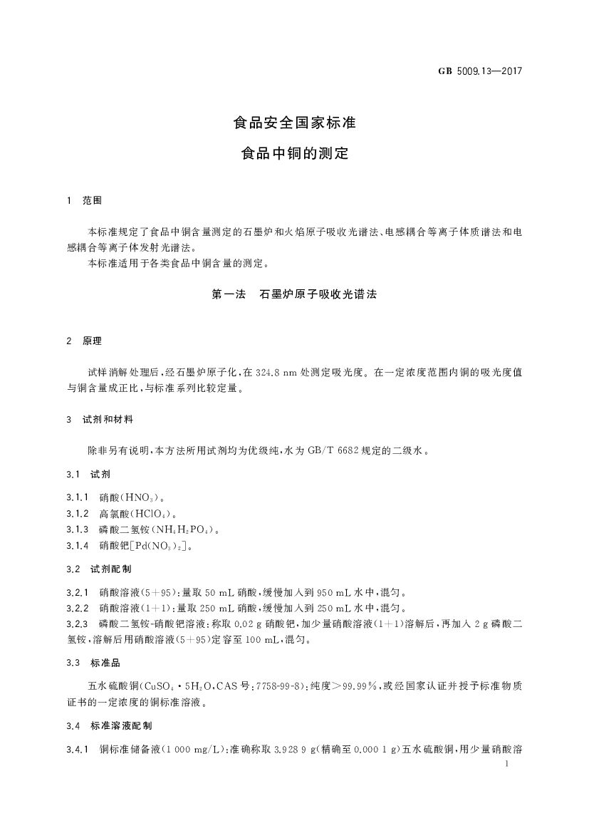 GB 5009.13-2017 标准预览