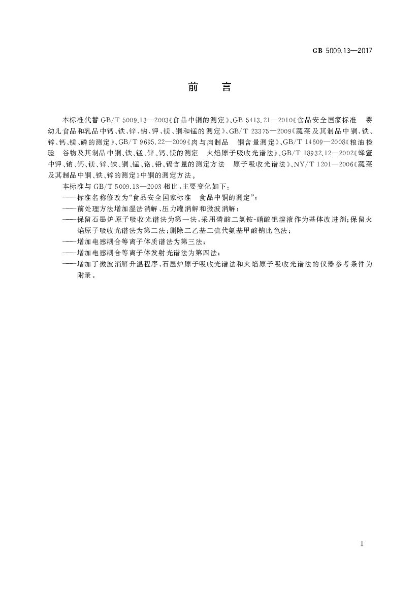 GB 5009.13-2017 标准预览
