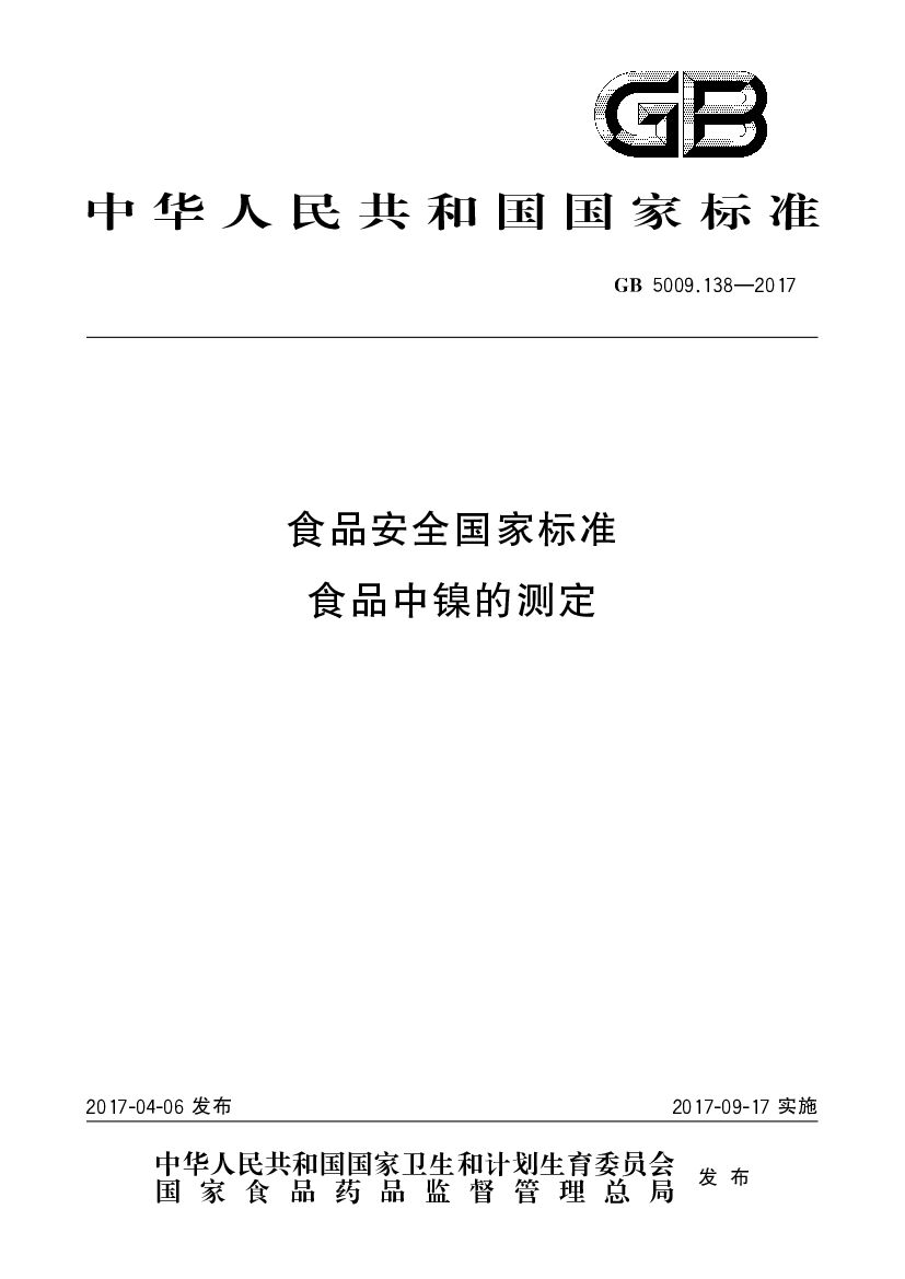 GB 5009.138-2017 标准预览