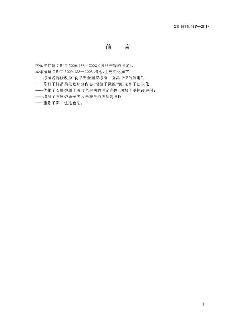 GB 5009.138-2017 标准预览