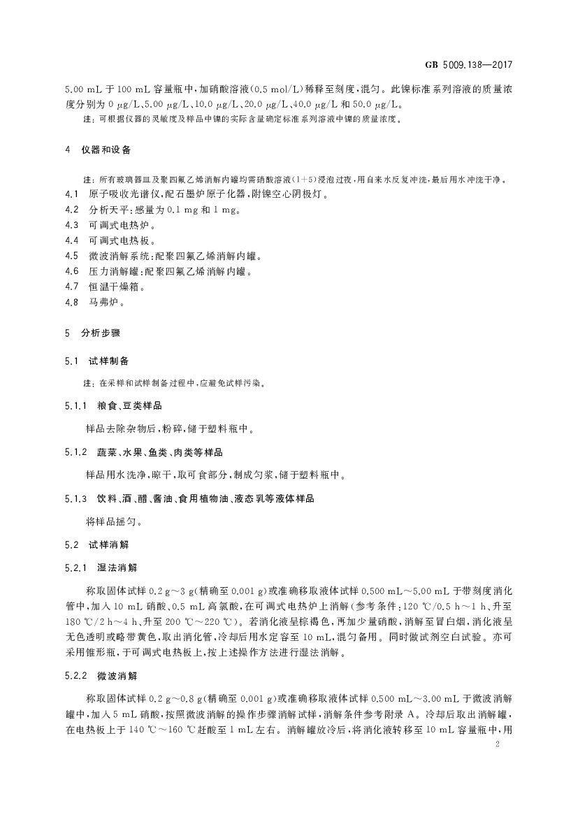 GB 5009.138-2017 标准预览