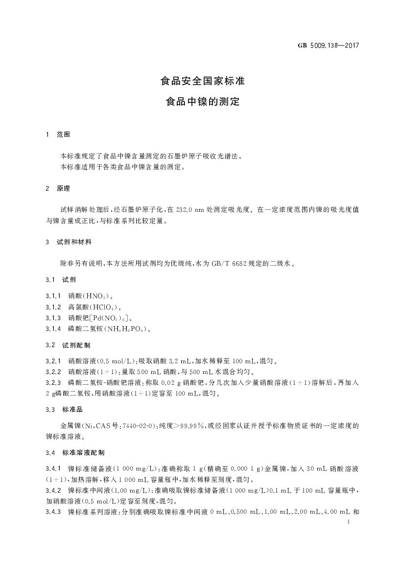 GB 5009.138-2017 标准预览