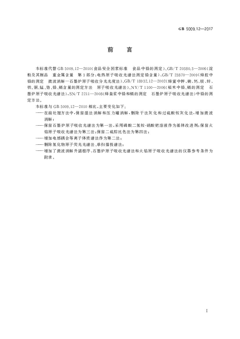 GB 5009.12-2017 标准预览