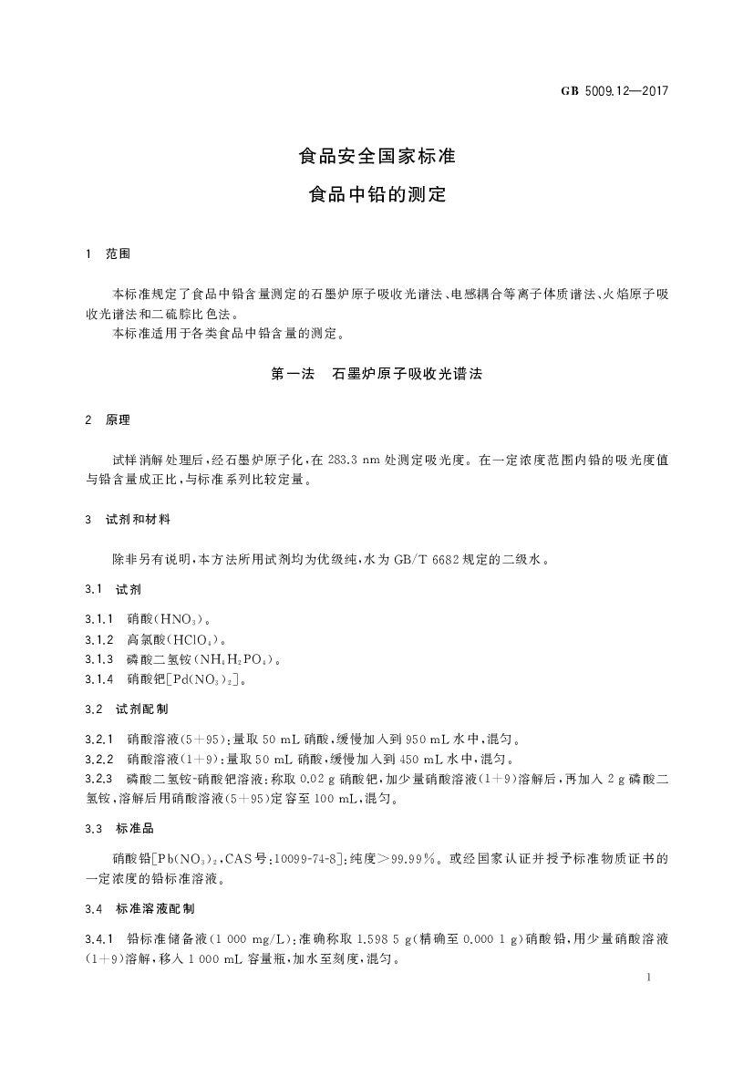 GB 5009.12-2017 标准预览