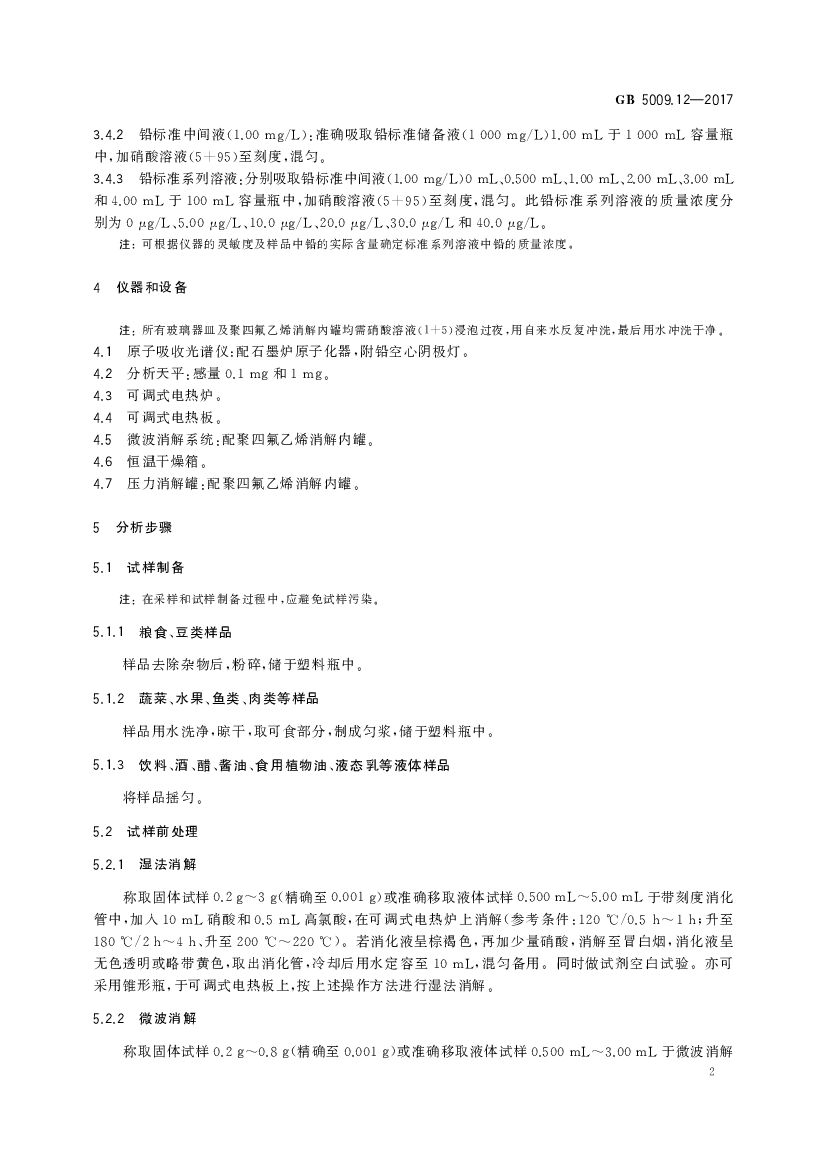 GB 5009.12-2017 标准预览