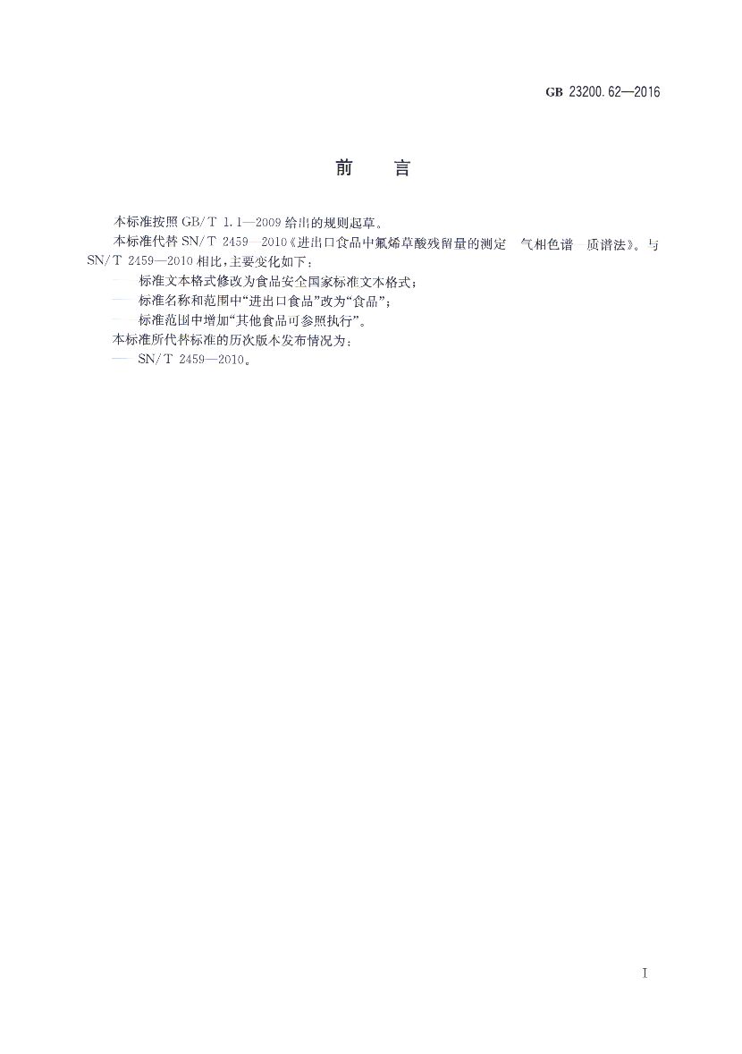 GB 23200.62-2016 标准预览