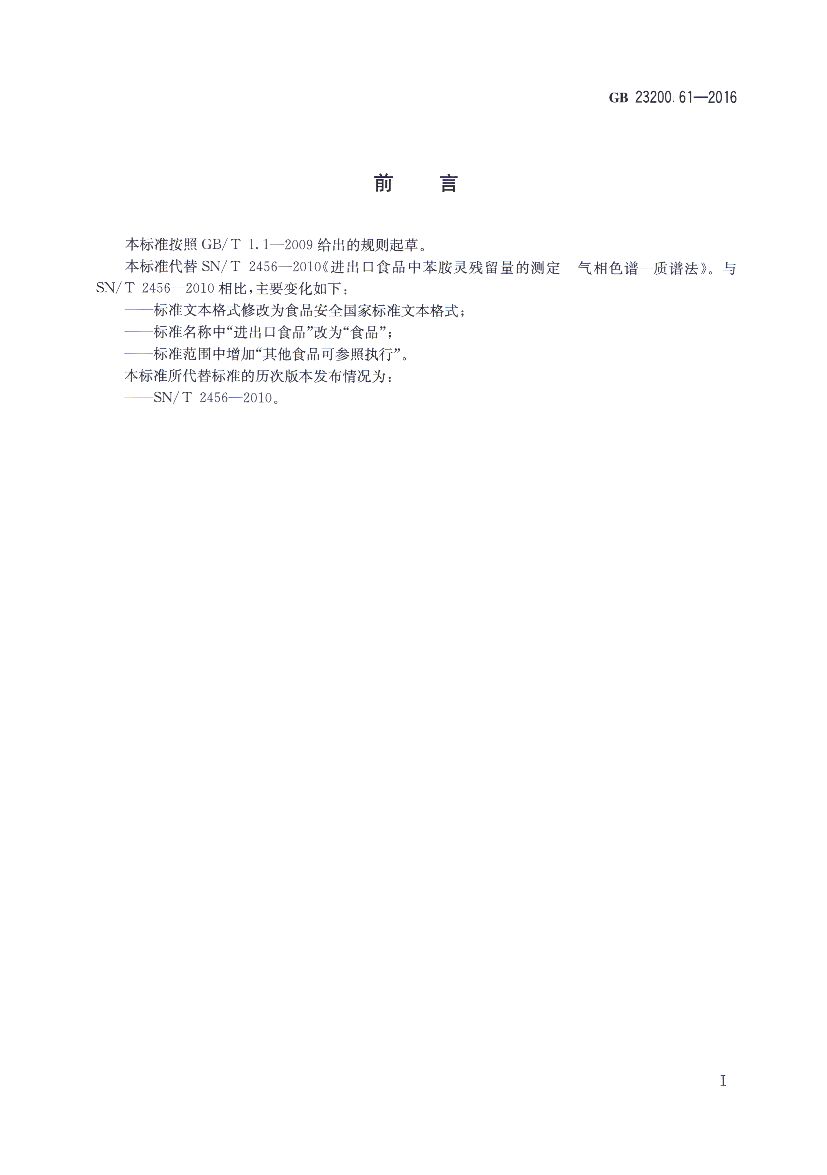 GB 23200.61-2016 标准预览
