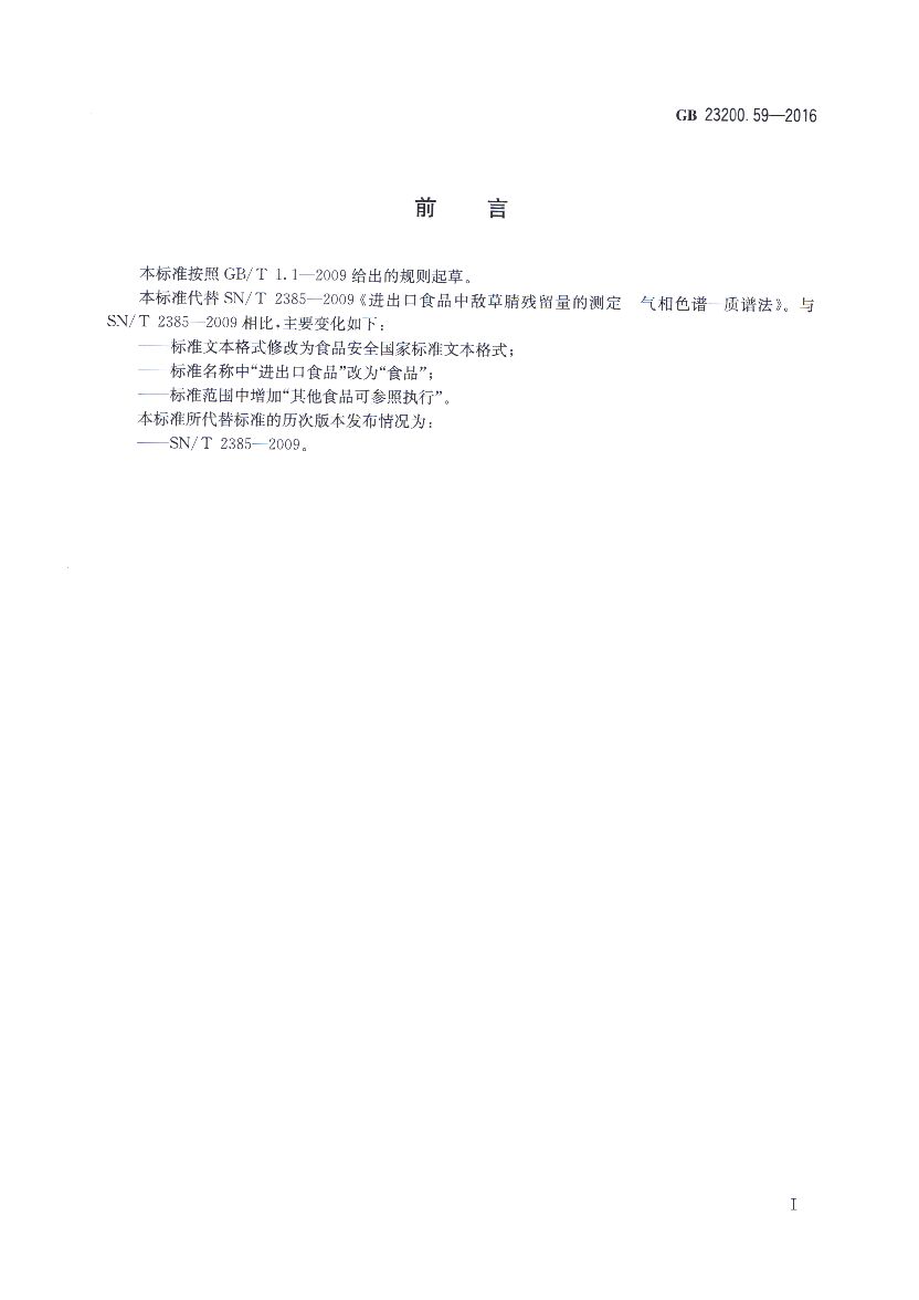 GB 23200.59-2016 标准预览