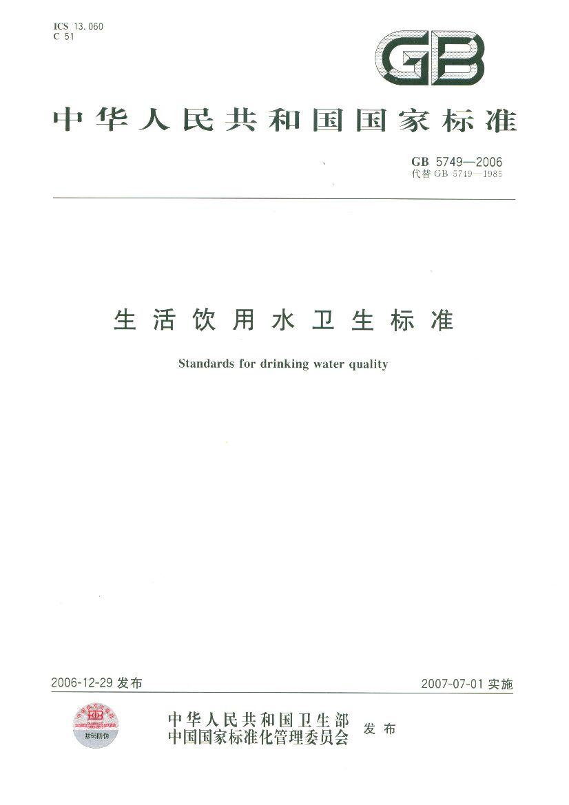 GB 5749-2006 标准预览