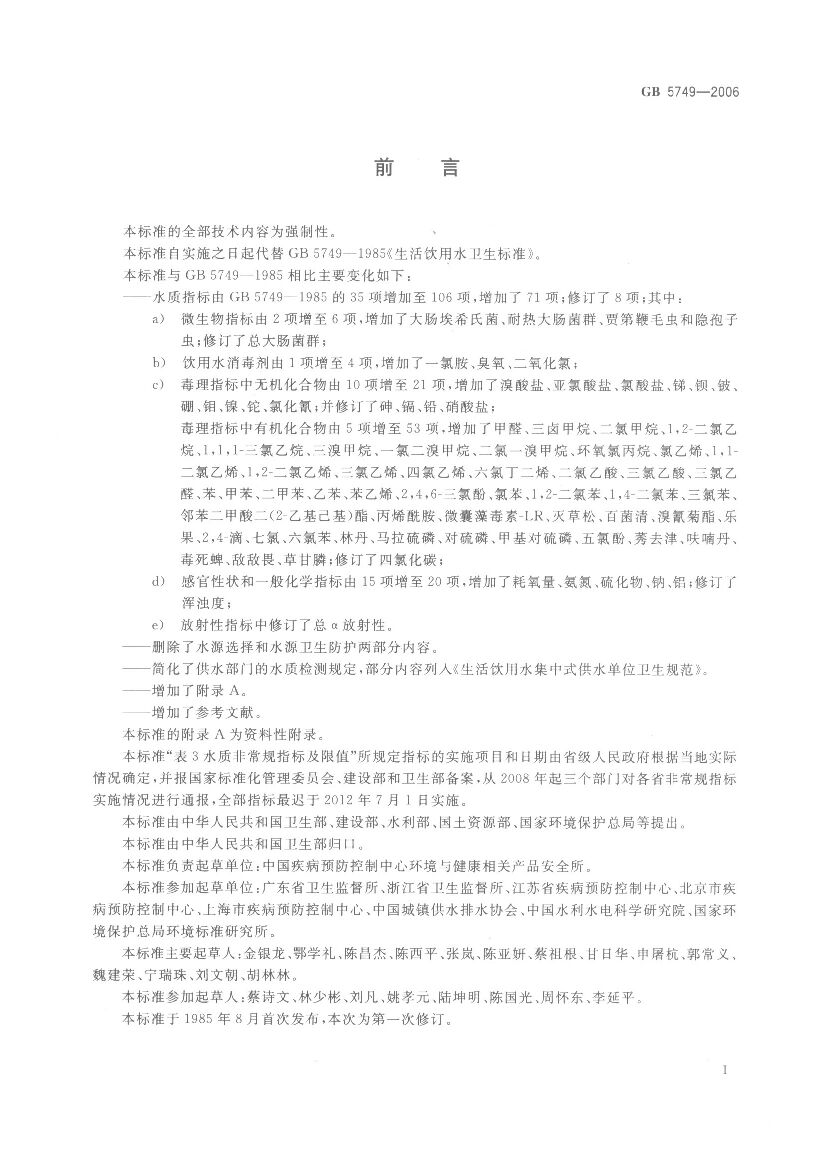 GB 5749-2006 标准预览