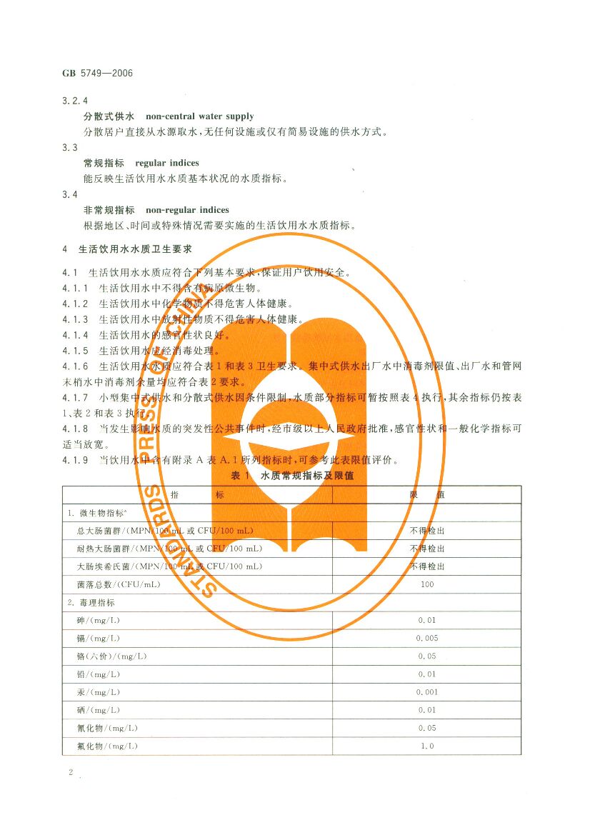 GB 5749-2006 标准预览