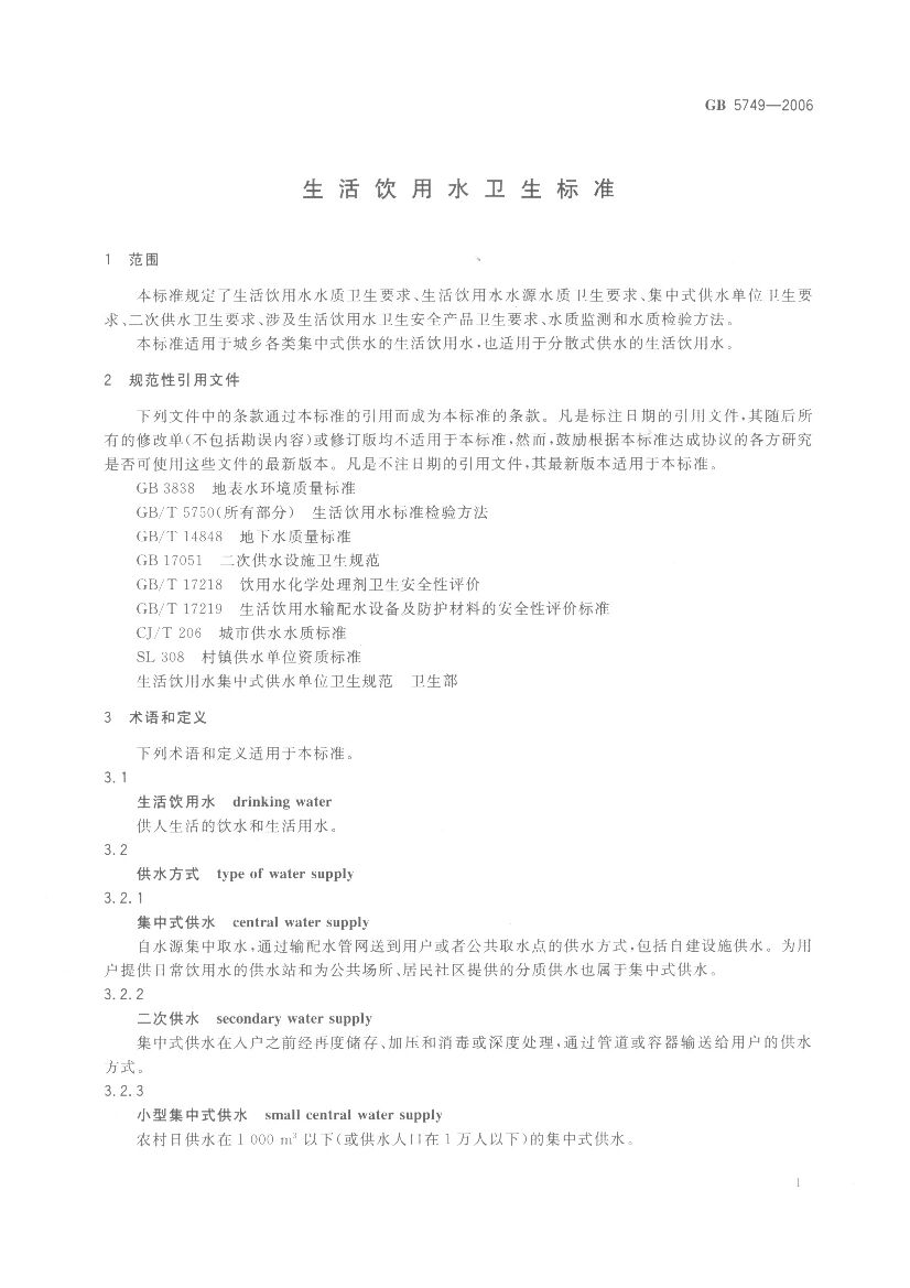 GB 5749-2006 标准预览