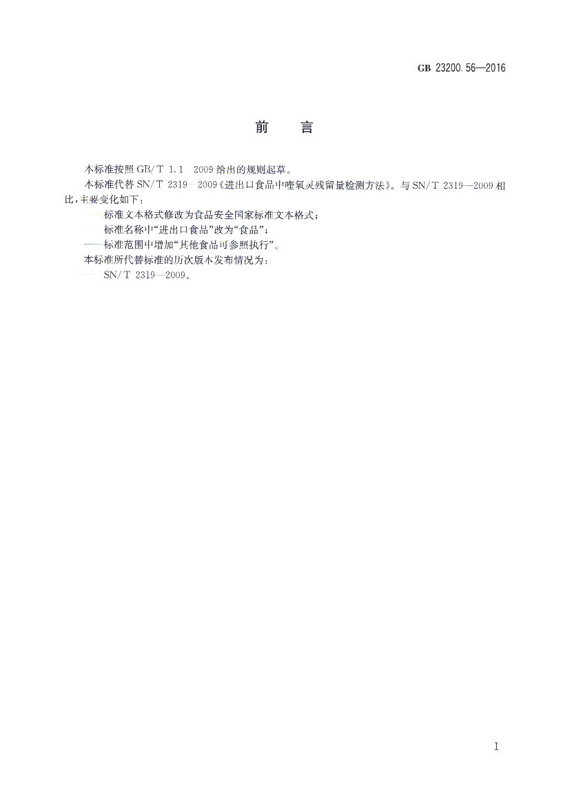 GB 23200.56-2016 标准预览