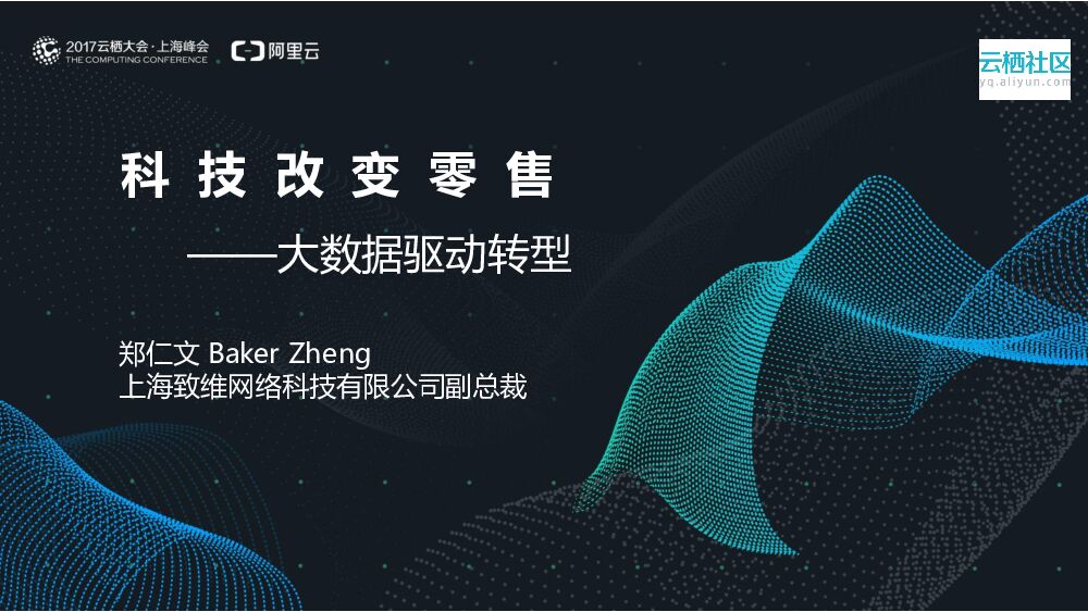 科技改变零售 ——大数据驱动转型