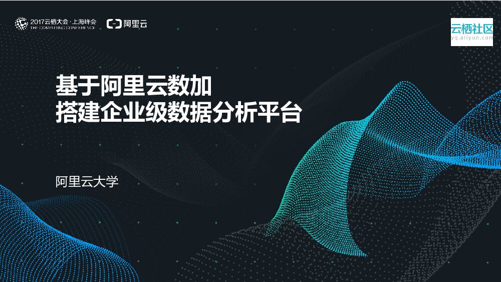 阿里云大学：基于阿里云数加搭建企业级数据分析平台