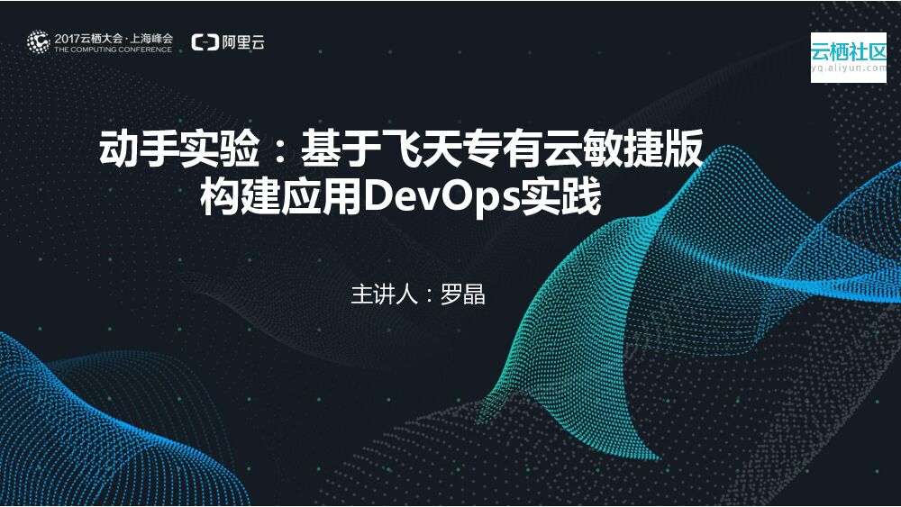 动手实验：基于飞天专有云敏捷版 构建应用DevOps实践