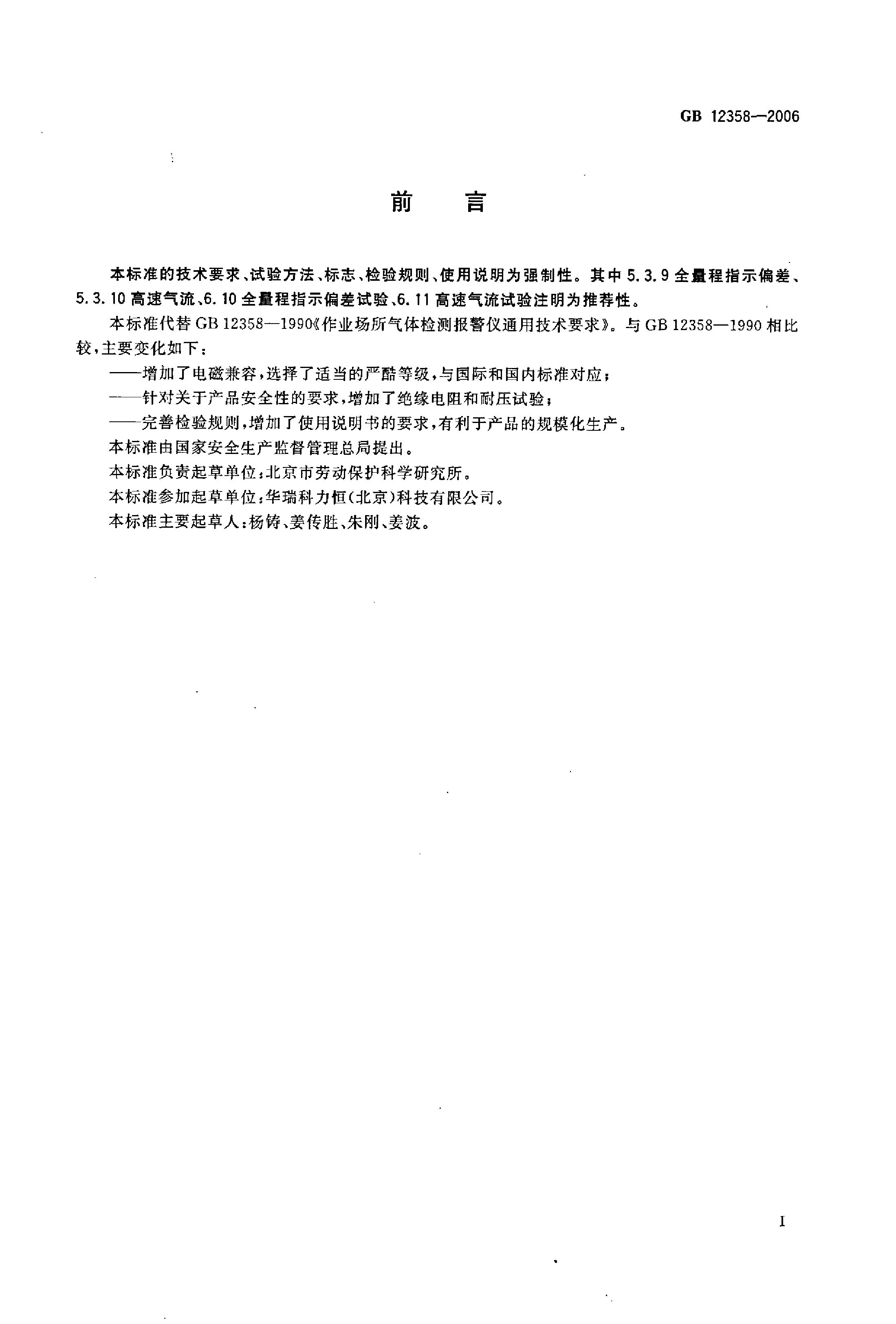 GB 12358-2006 标准预览