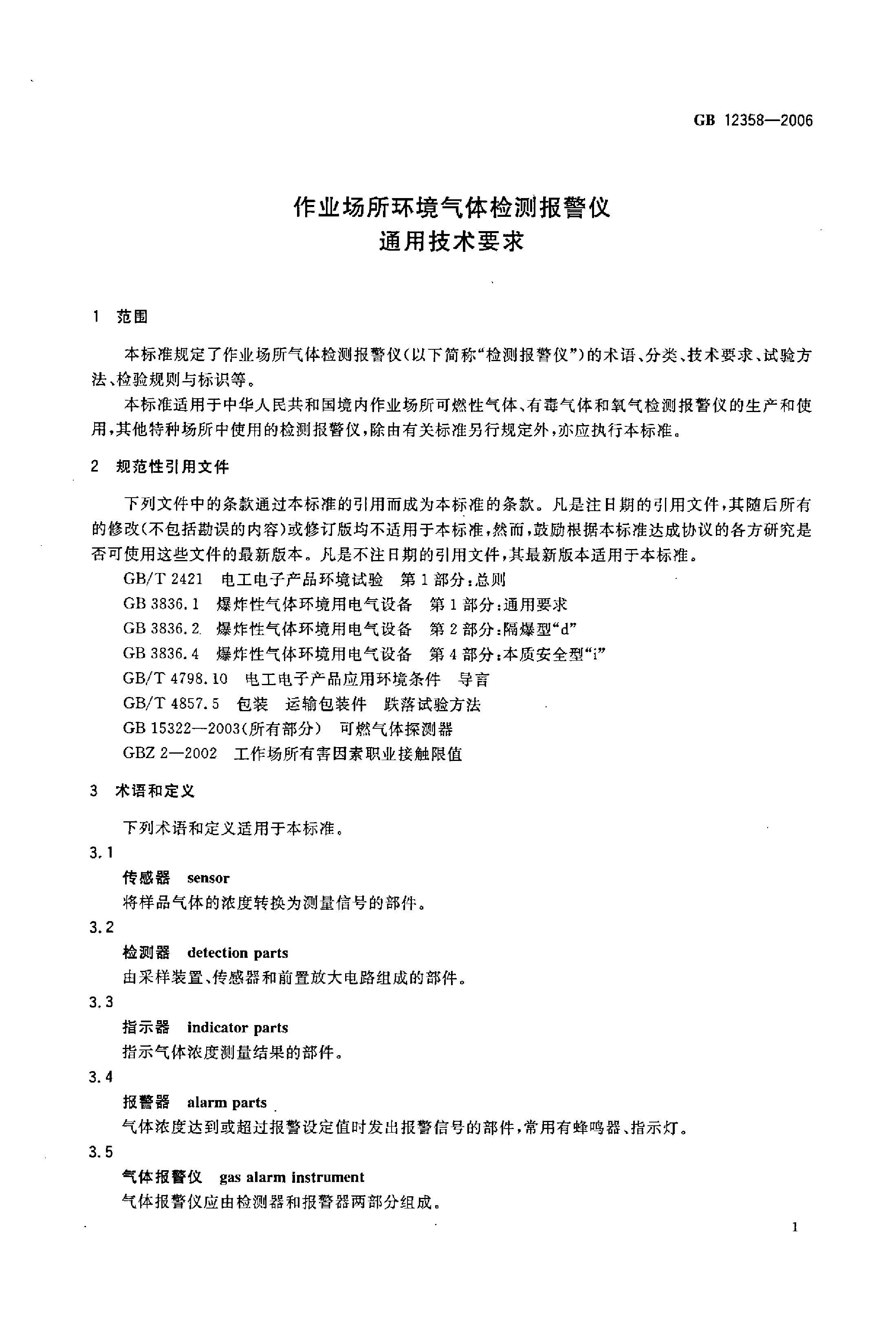 GB 12358-2006 标准预览