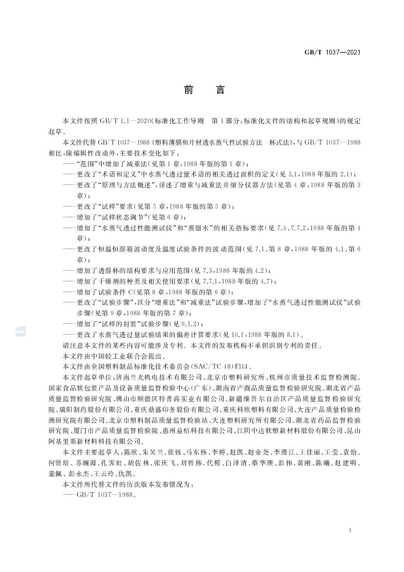 GB/T 1037-2021 标准预览