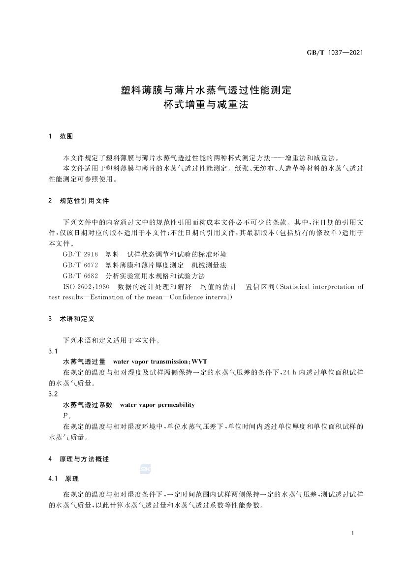 GB/T 1037-2021 标准预览