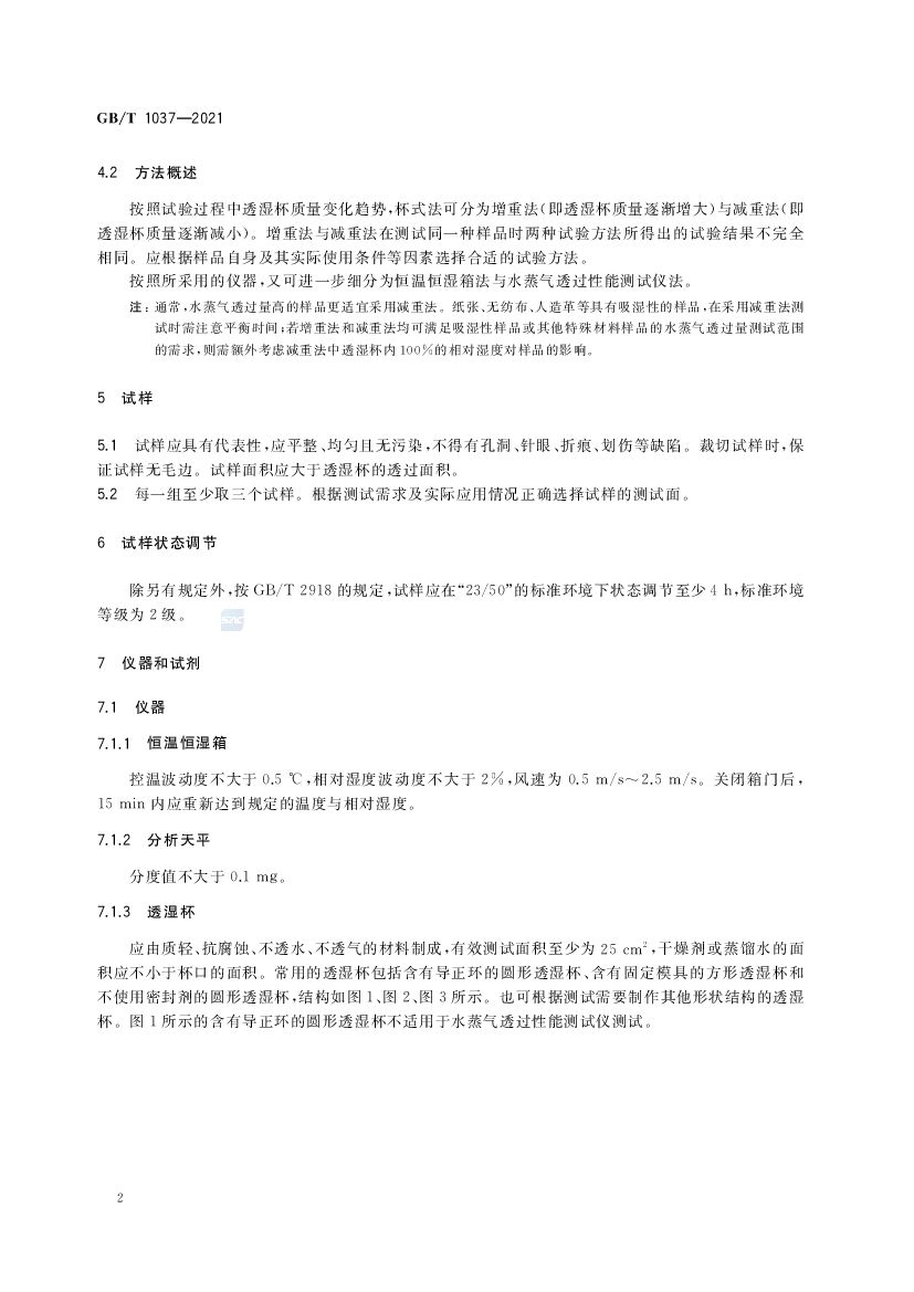 GB/T 1037-2021 标准预览