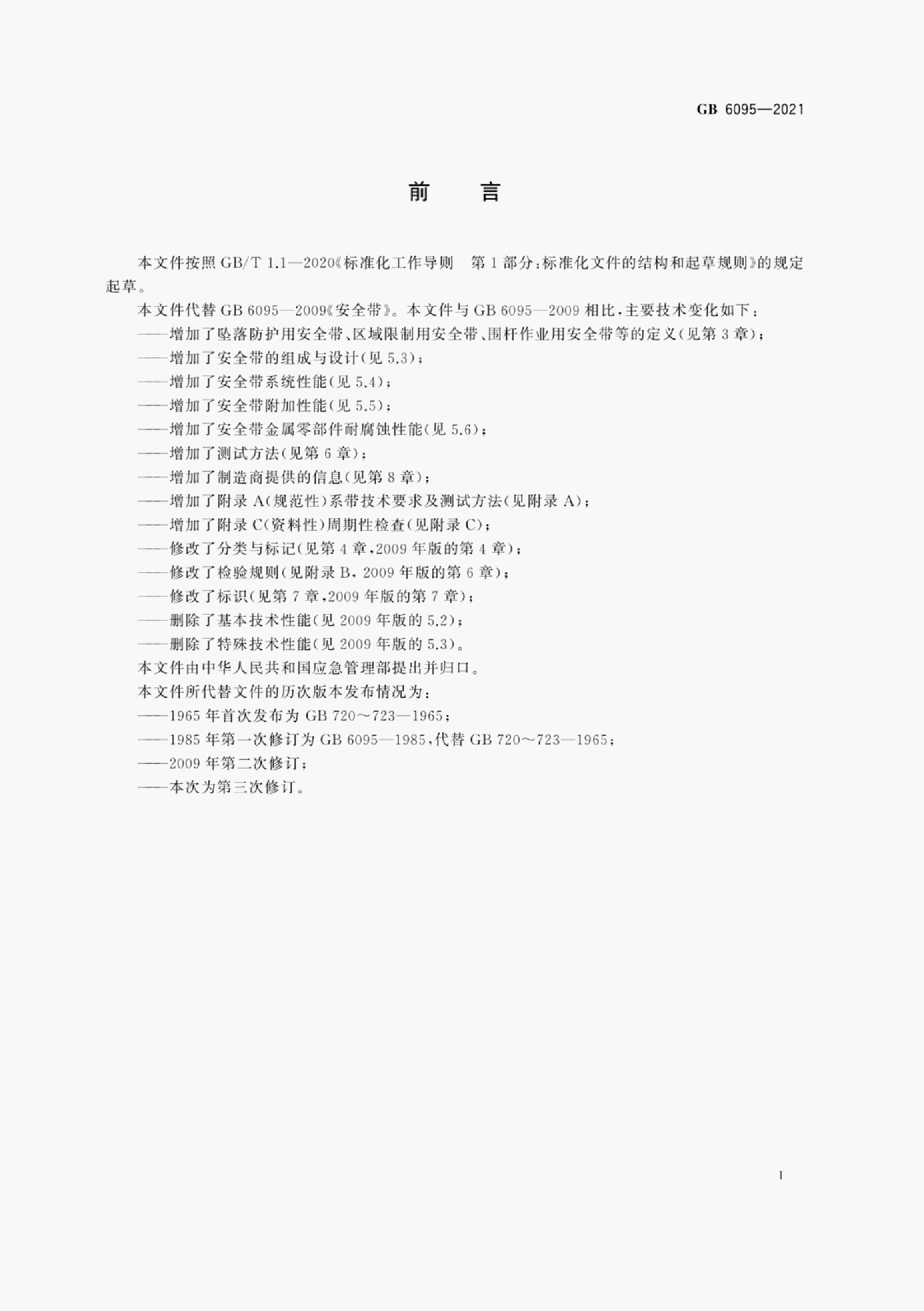 GB 6095-2021 标准预览