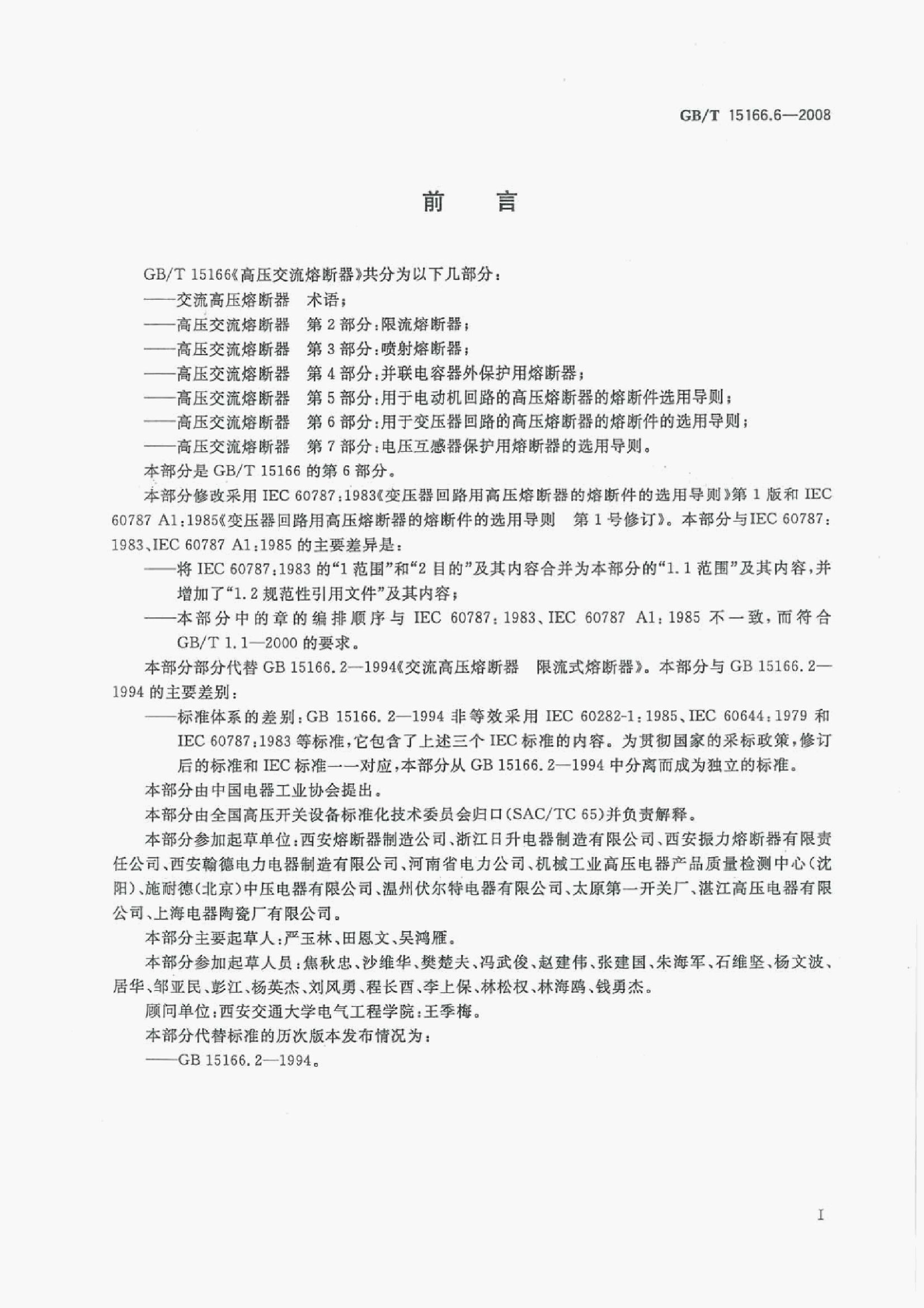 GB/T 15166.6-2008 标准预览