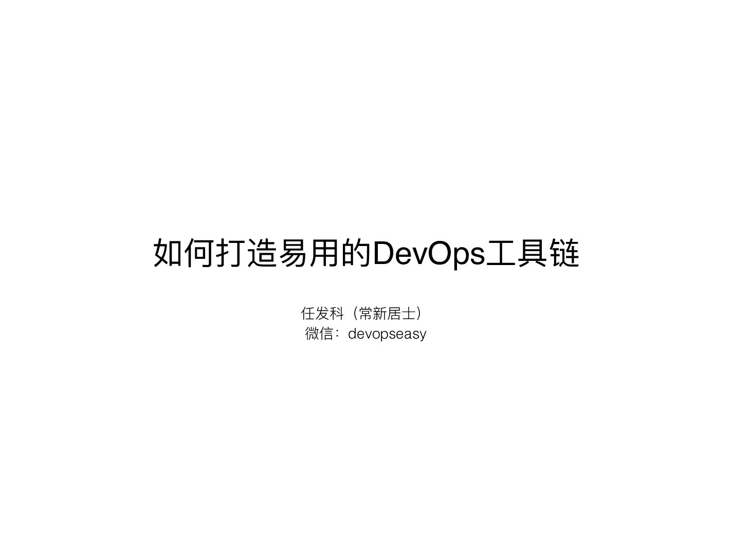如何打造易⽤的DevOps⼯具链