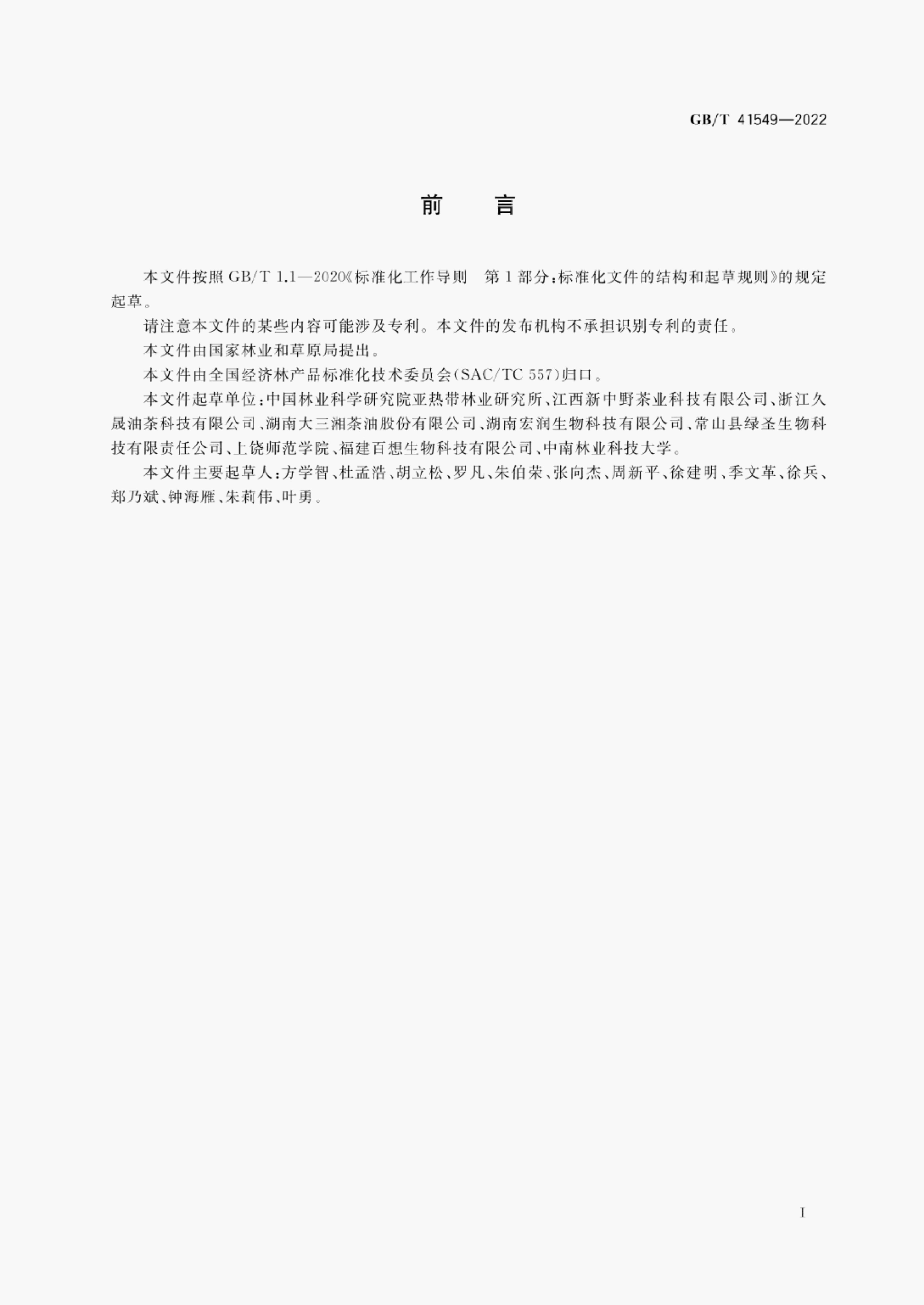 GB/T 41549-2022 标准预览
