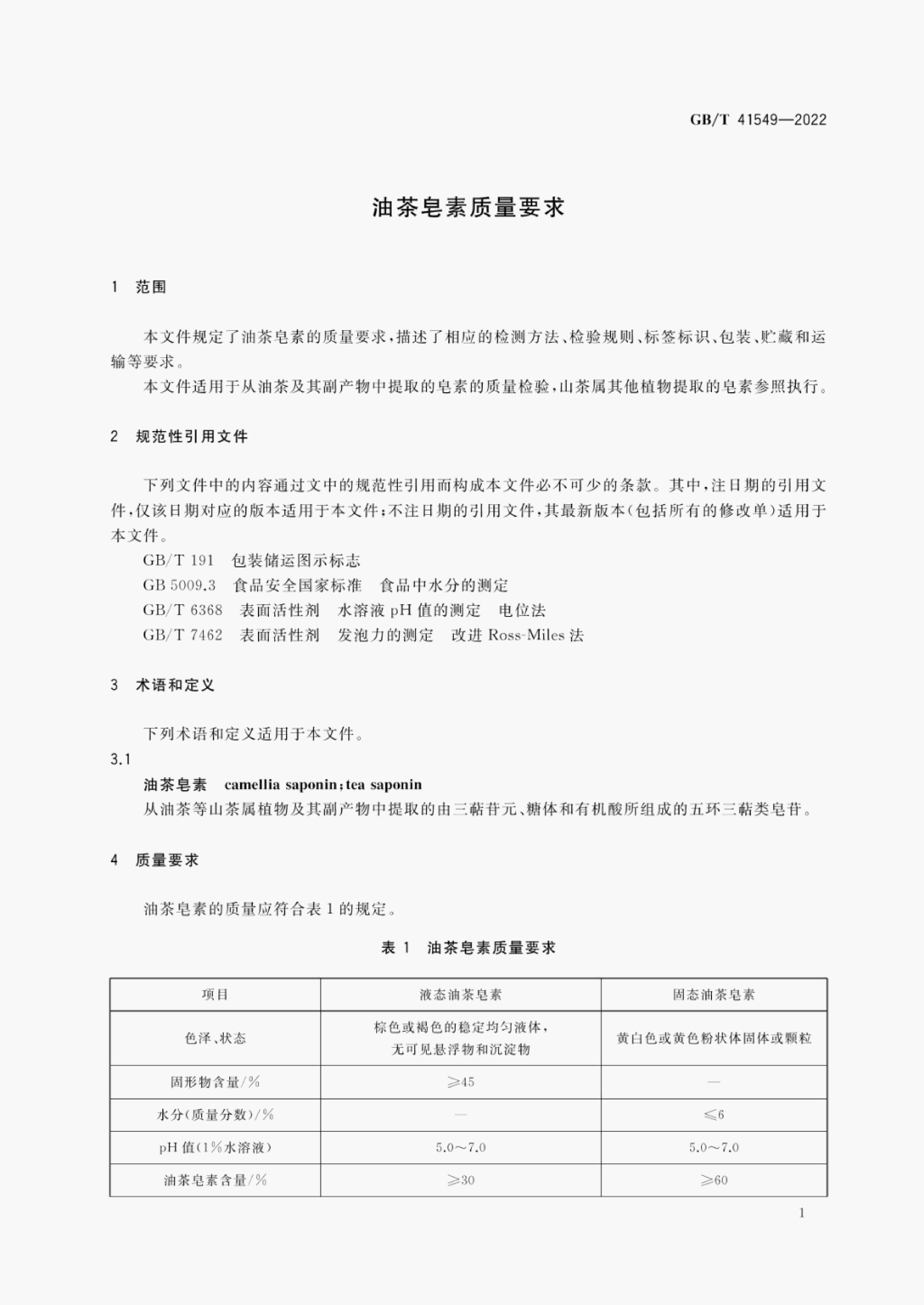 GB/T 41549-2022 标准预览