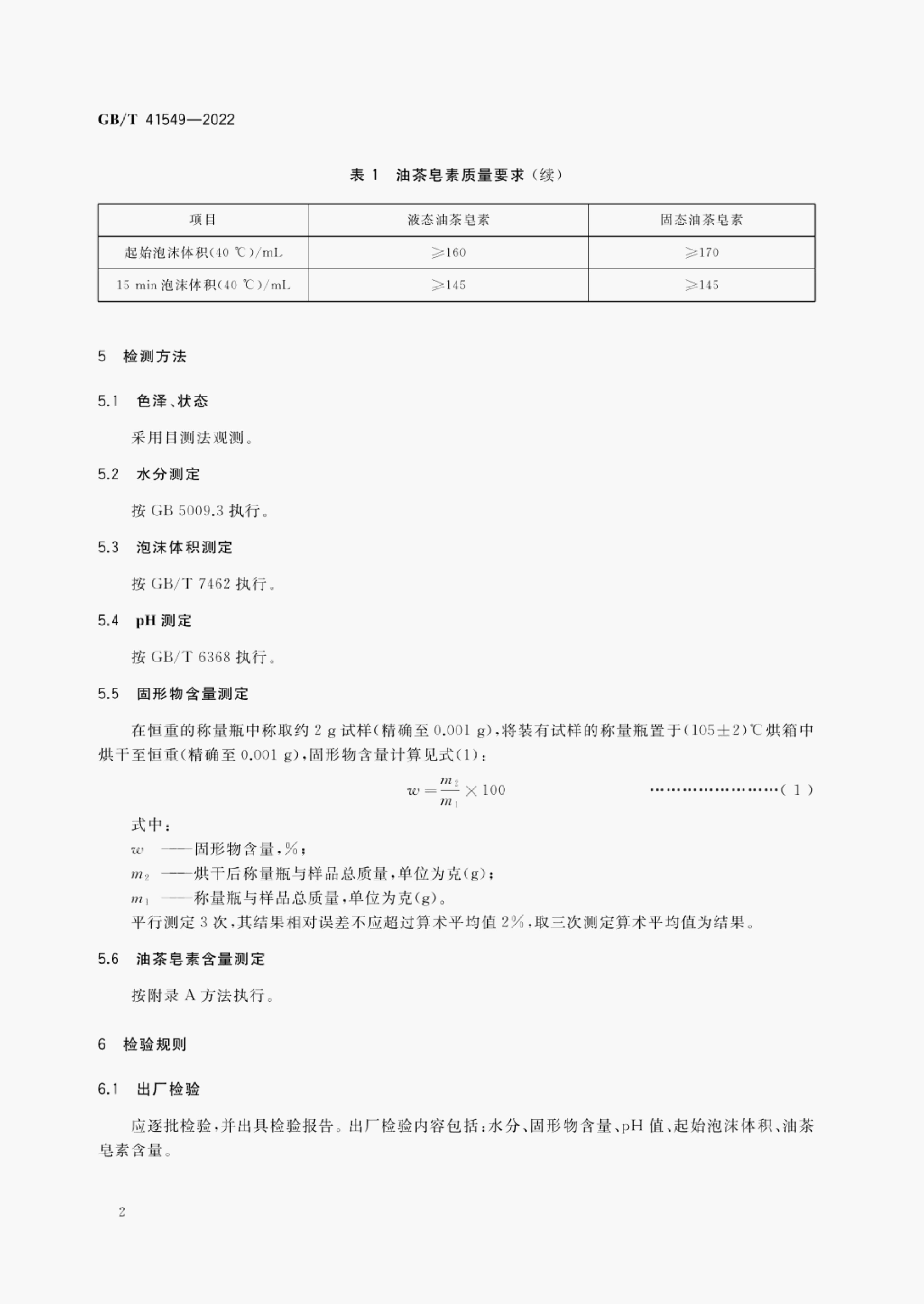 GB/T 41549-2022 标准预览