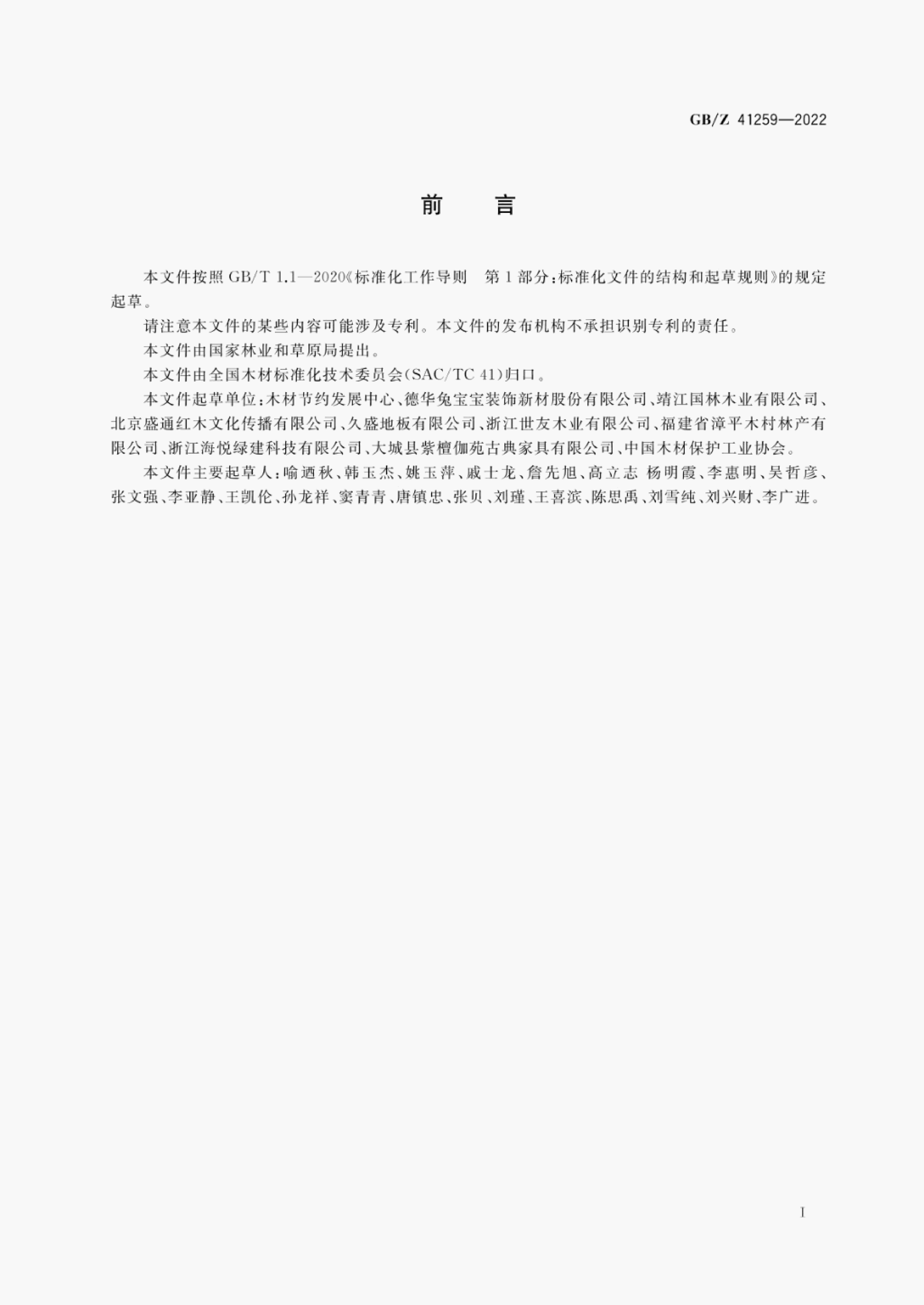 GB/Z 41259-2022 标准预览