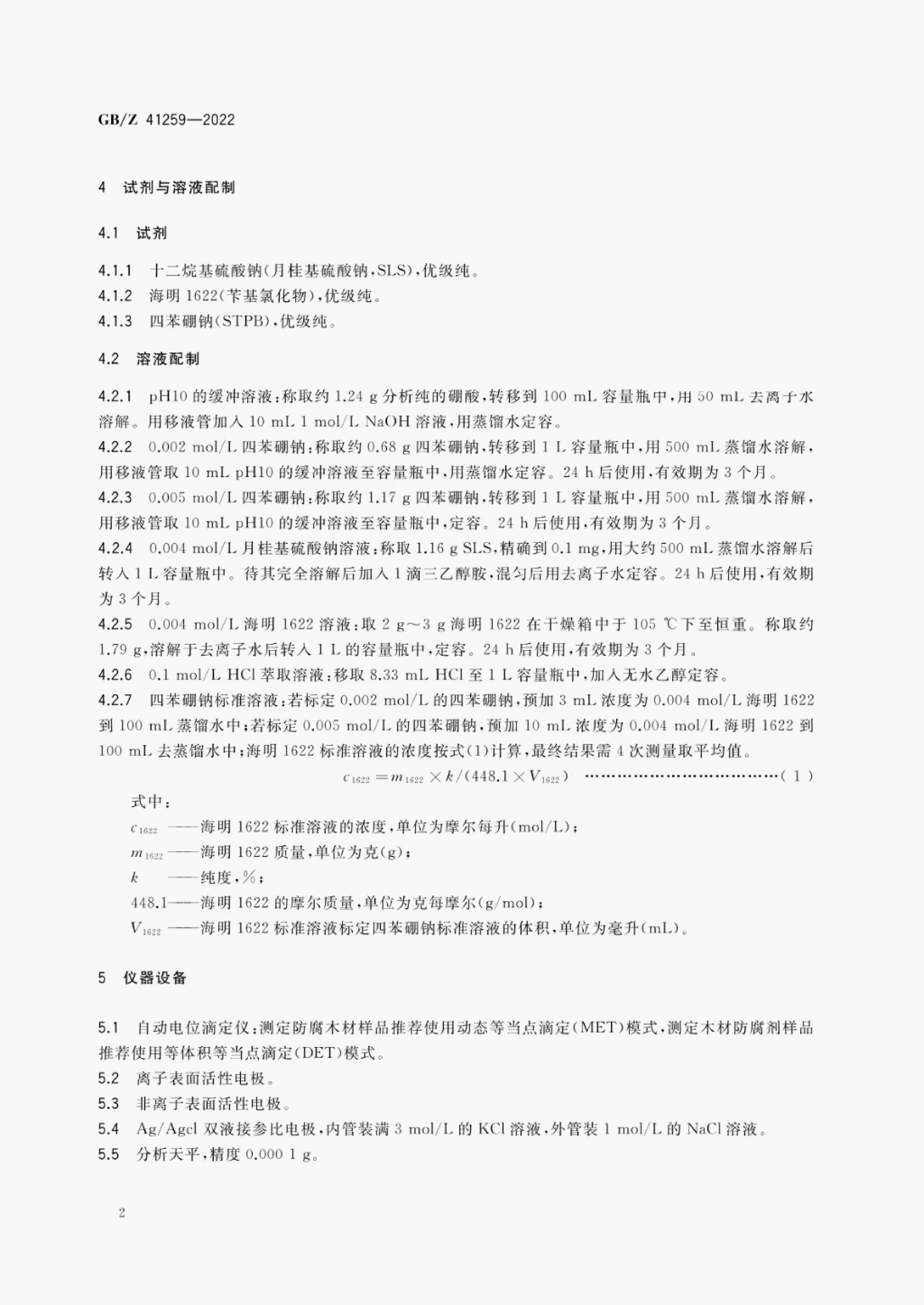 GB/Z 41259-2022 标准预览
