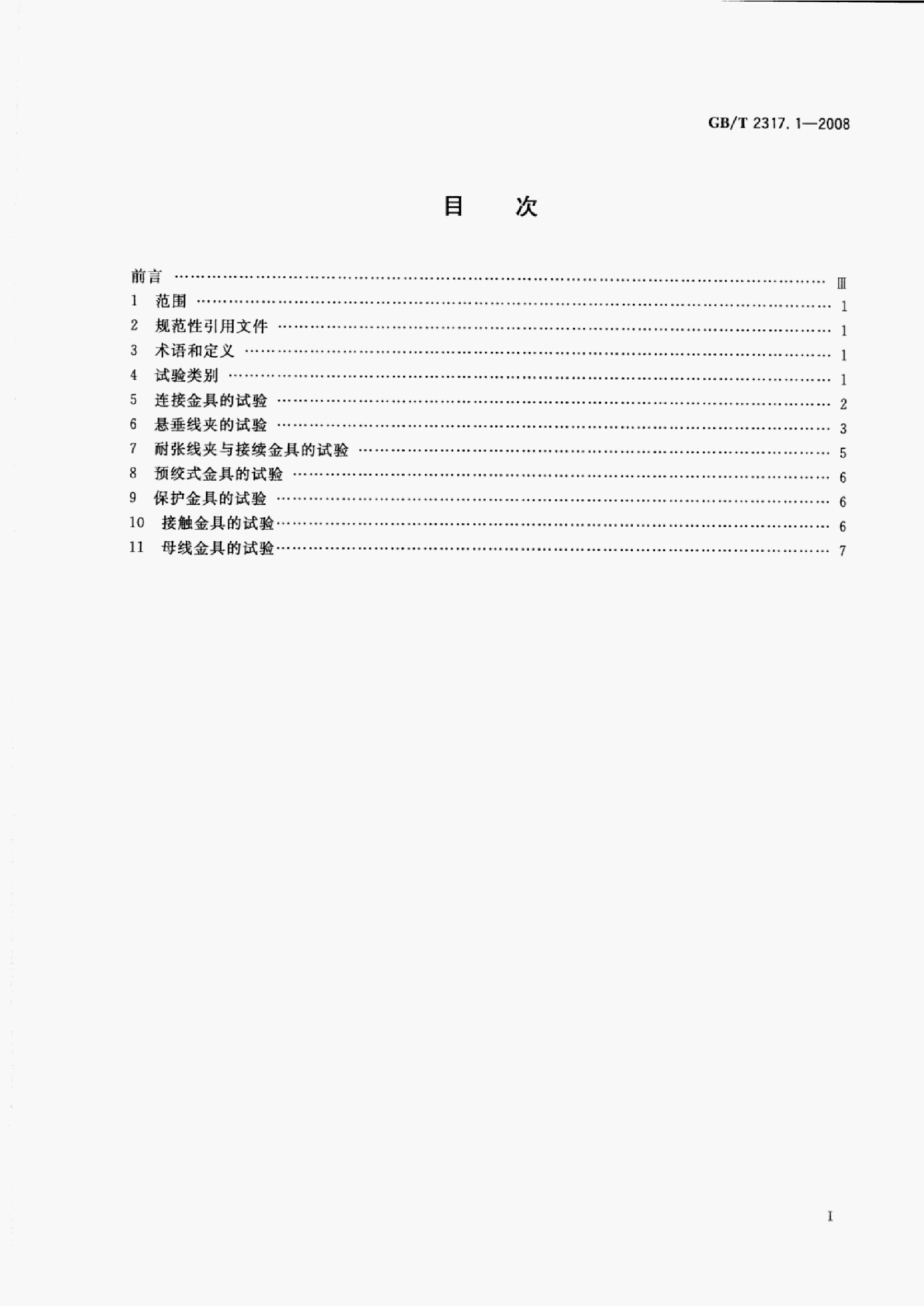 GB/T 2317.1-2008 标准预览